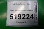 Замок двери задней правой (4 контакта) для Ford Fusion с 2002г