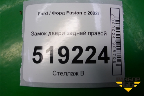 Замок двери задней правой (4 контакта) для Ford Fusion с 2002г
