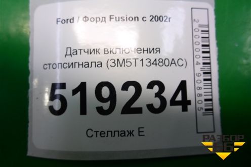 Датчик включения стопсигнала (3M5T13480AC) для Ford Fusion с 2002г