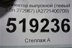 Коллектор выпускной (левый 3.5л 272967) (A2721400709) для Mercedes Benz ML-Klass W164 c 2005-2011г