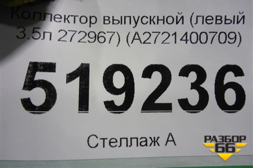 Коллектор выпускной (левый 3.5л 272967) (A2721400709) для Mercedes Benz ML-Klass W164 c 2005-2011г