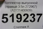 Коллектор выпускной (правый 3.5л 272967) (A2721400609) для Mercedes Benz ML-Klass W164 c 2005-2011г
