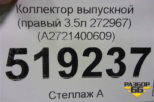 Коллектор выпускной (правый 3.5л 272967) (A2721400609) для Mercedes Benz ML-Klass W164 c 2005-2011г