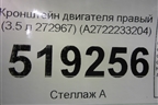 Кронштейн двигателя правый (3.5 л 272967) (A2722233204) для Mercedes Benz ML-Klass W164 c 2005-2011г