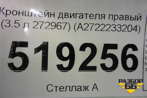 Кронштейн двигателя правый (3.5 л 272967) (A2722233204) для Mercedes Benz ML-Klass W164 c 2005-2011г