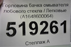 Горловина бачка омывателя лобового стекла (A1648600064) для Mercedes Benz ML-Klass W164 c 2005-2011г