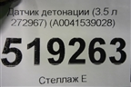 Датчик детонации (3.5 л 272967) (A0041539028) для Mercedes Benz ML-Klass W164 c 2005-2011г