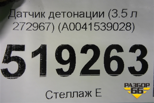 Датчик детонации (3.5 л 272967) (A0041539028) для Mercedes Benz ML-Klass W164 c 2005-2011г