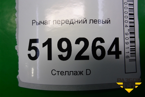 Рычаг передний левый для Ford Fusion с 2002г