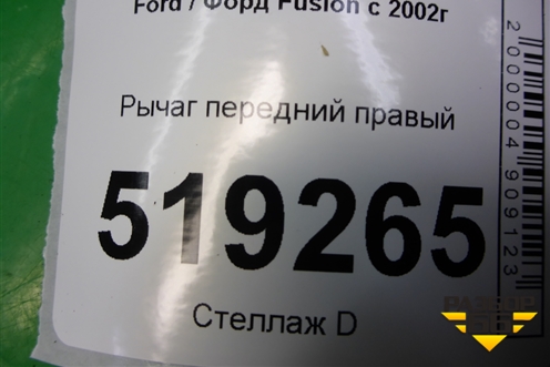Рычаг передний правый (2S613042AJ) для Ford Fusion с 2002г