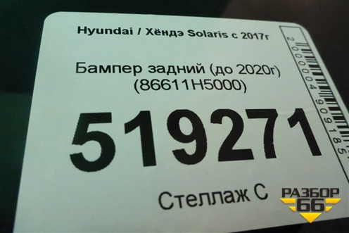 Бампер задний (до 2020г) (86611H5000) для Hyundai Solaris с 2017г