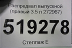 Распредвал выпускной (правый 3.5 л 272967) для Mercedes Benz ML-Klass W164 c 2005-2011г