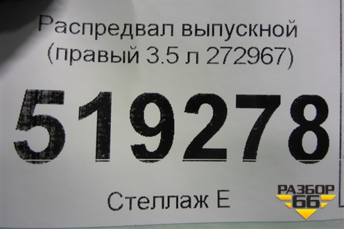 Распредвал выпускной (правый 3.5 л 272967) для Mercedes Benz ML-Klass W164 c 2005-2011г