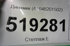 Динамик (A1648201502) для Mercedes Benz ML-Klass W164 c 2005-2011г