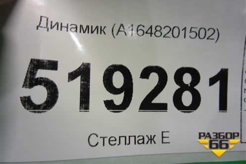 Динамик (A1648201502) для Mercedes Benz ML-Klass W164 c 2005-2011г