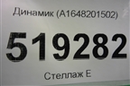 Динамик (A1648201502) для Mercedes Benz ML-Klass W164 c 2005-2011г