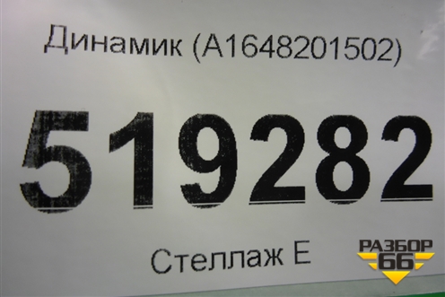 Динамик (A1648201502) для Mercedes Benz ML-Klass W164 c 2005-2011г