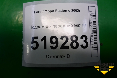 Подрамник передний МКПП для Ford Fusion с 2002г