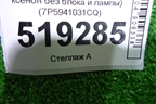 Фара левая (после 2014г ксенон без блока и лампы) (7P5941031CQ) для Porsche Cayenne с 2010-2017г