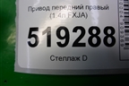 Привод передний правый (1.4л FXJA) для Ford Fusion с 2002г