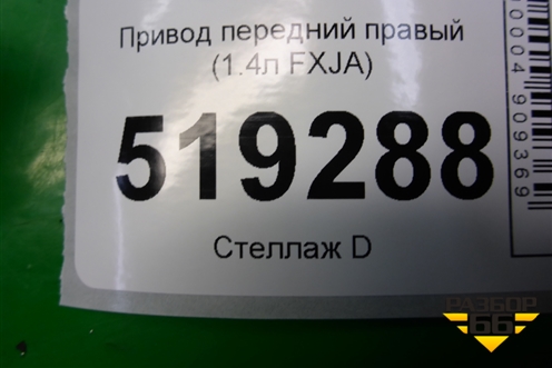 Привод передний правый (1.4л FXJA) для Ford Fusion с 2002г