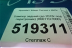 Бампер задний (до 2018г под парктроник) (86611D7000) для Hyundai Tucson с 2015-2022г