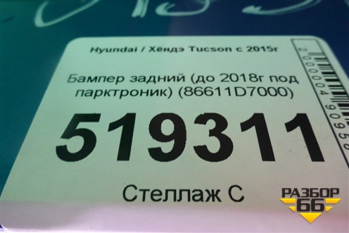 Бампер задний (до 2018г под парктроник) (86611D7000) для Hyundai Tucson с 2015-2022г