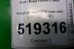 Кожух ремня ГРМ (нижний) (2S616775AE) для Ford Fusion с 2002г