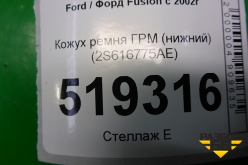 Кожух ремня ГРМ (нижний) (2S616775AE) для Ford Fusion с 2002г