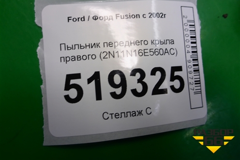 Пыльник переднего крыла правого (2N11N16E560AC) для Ford Fusion с 2002г