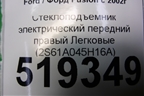 Стеклоподъёмник электрический передний правый (2S61A045H16A) для Ford Fusion с 2002г