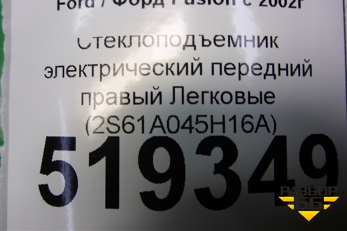 Стеклоподъёмник электрический передний правый (2S61A045H16A) для Ford Fusion с 2002г