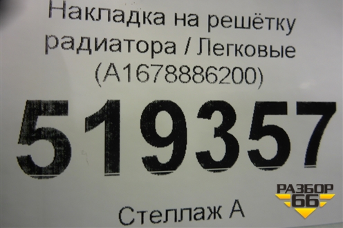 Накладка на решетку радиатора (A1678886200) для Mercedes Benz GLE-Klass V167 с 2018г