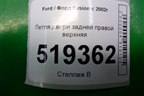 Петля двери задней правой верхняя для Ford Fusion с 2002г