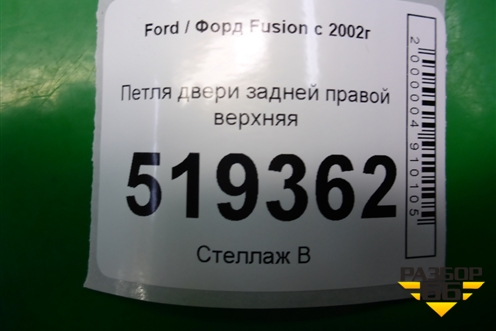 Петля двери задней правой верхняя для Ford Fusion с 2002г