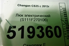 Люк электрический (S111F270106) для Changan CS35 с 2013г