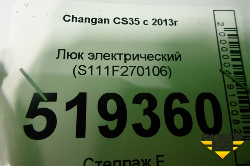 Люк электрический (S111F270106) для Changan CS35 с 2013г