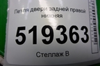 Петля двери задней правой нижняя для Ford Fusion с 2002г