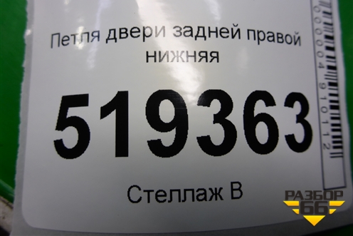 Петля двери задней правой нижняя для Ford Fusion с 2002г