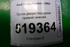 Петля двери передней правой нижняя для Ford Fusion с 2002г