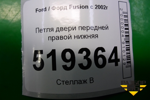 Петля двери передней правой нижняя для Ford Fusion с 2002г