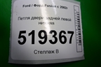 Петля двери задней левой нижняя для Ford Fusion с 2002г