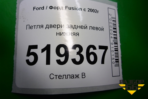 Петля двери задней левой нижняя для Ford Fusion с 2002г