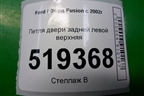 Петля двери задней левой верхняя для Ford Fusion с 2002г
