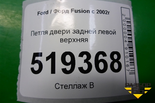 Петля двери задней левой верхняя для Ford Fusion с 2002г