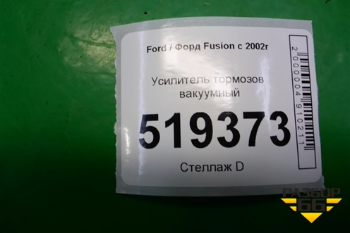 Усилитель тормозов вакуумный (5S6Y2B195AC) для Ford Fusion с 2002г