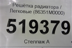 Решетка радиатора (до 2020г) (86351M0000) для Hyundai Creta с 2016г
