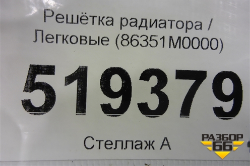 Решетка радиатора (до 2020г) (86351M0000) для Hyundai Creta с 2016г