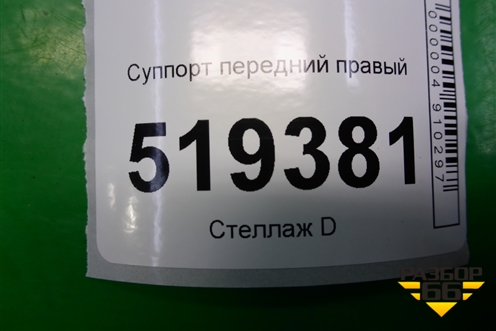 Суппорт передний правый для Ford Fusion с 2002г