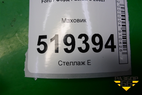 Маховик (1.4л FXJA МКПП) для Ford Fusion с 2002г